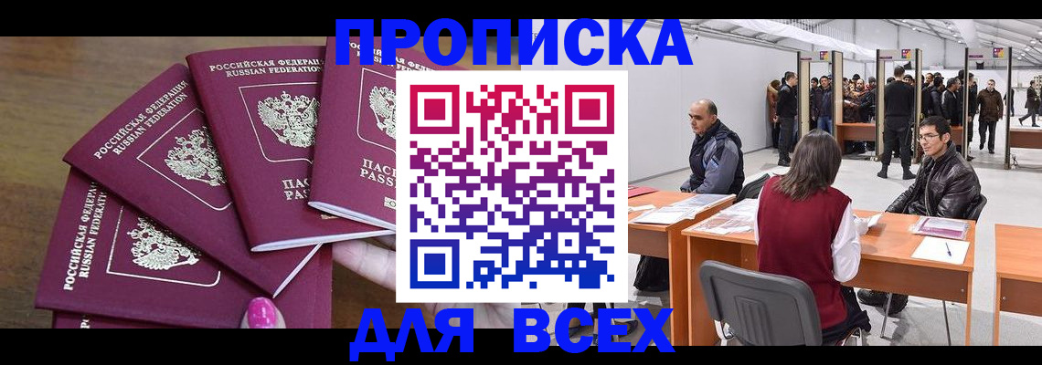 прописка 2025 в Алтае